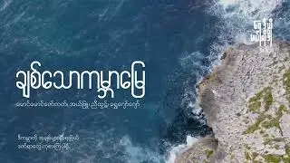ချစ်သောကမ္ဘာမြေ - Unplugged covered by Radio Melody