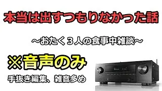 【流出音声】ホームシアターおたく３人の本音トーク、AVアンプ、プロジェクター、テレビの寿命雑談