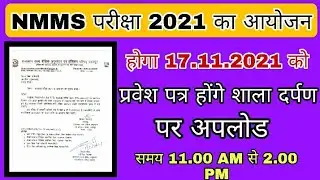 nmms exam 2021, NMMS exam 2021 kb hoga, nmms pariksha 2021kb hogi, nmms 2021, nmms paper 2021