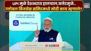 Narendra Modi News: नरेंद्र मोदी यांचं ग्लोबल बिजनेस समिटमध्ये जोरदार भाषण.. | Marathi News