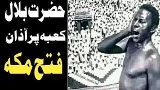 Hazrat Bilal Ka Waqia | Fatah Makkah | Tableegh 92