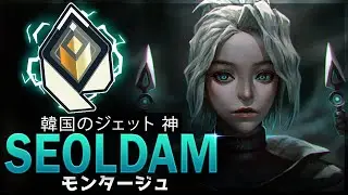 【VALORANT】韓国のジェット 神 「Seoldam」世界最速のジェット | ヴァロラントモンタージ