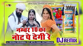 नंबर 10 का नोट पे देगी रे | Hansraj Gurjar & Golu Rawal | Rajasthani Song | New Letest Dj Remix 2025