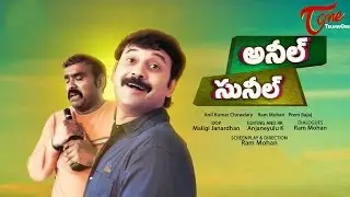 Anil & Sunil | Telugu Comedy Short Film 2017 | Directed by Ram Mohan | #TeluguShortFilms