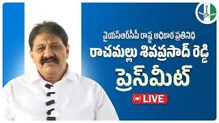 LIVE: Former MLA and Party State Official Spokesperson Sri Rachamallu Siva Prasad Reddy Press Meet