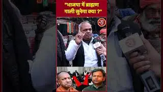 BJP Brahmin MLAs meeting: भाजपा में ब्राह्मण गाली सुनेगा क्या! Shorts | Viral