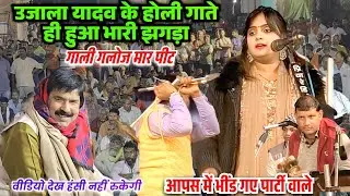 उजाला यादव के होली गीत गाते ही हुई गाली गलौज मार पीट आपस में भिंडे पार्टी वाले देख हंसी नहीं रुकेगी 