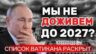 ТАЙНА ЗАГАДОЧНОГО СПИСКА ВАТИКАНА: Почему 2026 год называют переломным?