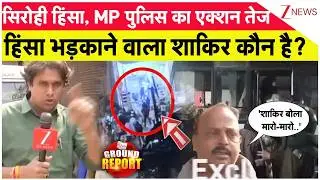 Jabalpur Violence update: सिरोही हिंसा-बवाल पर MP पुलिस का एक्शन शुरू! Ramadan। Muslims। Zee News