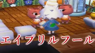 【とび森2】どうぶつの森公式サイトが更新！エイプリルフールがやってきた！