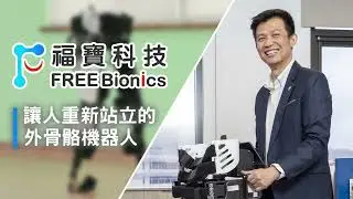 【亮點專訪｜福寶科技】讓人重新站起來的力量，從技術創業到政策共伴的智慧醫療典範