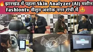 🔥झारखंड मे पहला skin Analyzer (Al) मशीन Fashion tv Salon अशोक नगर राँची में 😃| At Expo mela 2025