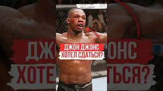 Джон Джонс - Хотел сдаться после нокдауна ❓️ | #ufc #jonjones #джонджонс