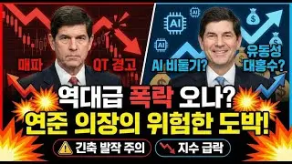 케빈 워시 지명 충격! 역대급 폭락 시나리오의 실체 (매파인가 비둘기인가?)