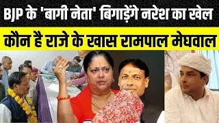 Anta Vidhan Sabha: Naresh Meena और Pramod Jain Bhaya के टक्कर में Rampal Meghwal