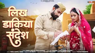 लिख डाकिया संदेश | New Rajasthani Song 2024 | Veeru Sunita | Bablu Ankiya & Sonu Kanwar | Fouji Love