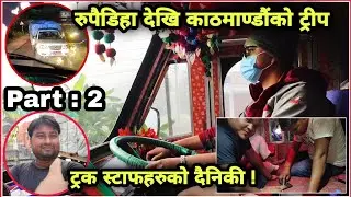 Rupaidiha Border To Kathmandu Vlog Part 2 | Nepali Truck Driver's Lifestyle | Zunge Daai