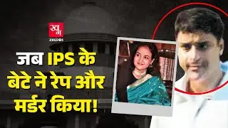 Priyadarshini Mattoo Case:1996 के इस Murder-Rape Case के बारे में जान कर चौंक जाएंगे आप!