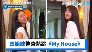 泳知秒答《LOVE ME RIGHT》四姐妹熱跳《My House》_獨家《Biong Biong地球娛樂室第3季》第3集_friDay影音韓綜線上看