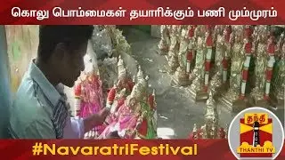கொலு பொம்மைகள் தயாரிக்கும் பணி கடலூரில் மும்முரம் | SPECIAL NEWS