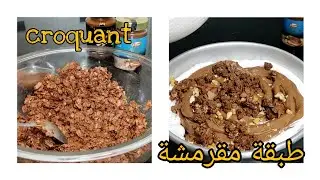 دروس الكيك ديزاين : سر القرمشة والبنة فالكيك😍 الروايال بنة رهيبة🤤 جربوه والله متندموا عليه