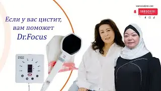 👆Обучение по аппарату докторт”Фокус»✅Спикер:Ирина Ким