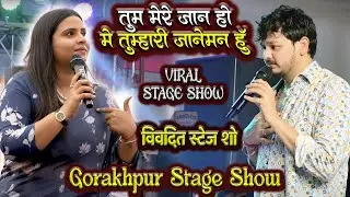 #Anupma Yadav खुलेआम बोली दी गोरखपुर में #Shivkumar Bikku को मंच से धमकी तोहरा छोरब ना | #Stage Show