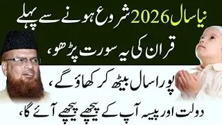 New Year 2026 se Pehle Pehle Quran ki Ye Surat Parho Pura Saal Beth Kar Khaoge inshAllah mufti taqi