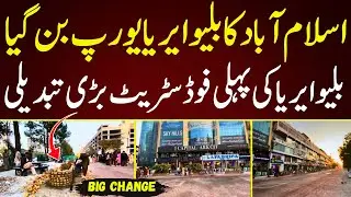 Blue Area Car Free Food Street Islamabad | Pehli Dafa Itni Bari Tabdeeli! Fresh Construction Update