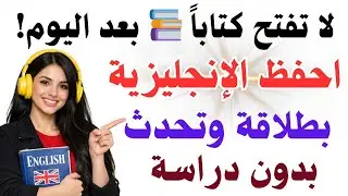 احفظ بدون دراسة ولا كتب 📚 أهم الجمل الإنجليزية يوميًا مع الترجمة والنطق | تعلم من الصفر وأنت نائم 🔥