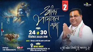 LIVE🔴DAY_2 || श्रीमद्भागवत कथा || भगवानपुर रायगढ़ (छ.ग.) || पं. श्री मनोज तिवारी महाराज