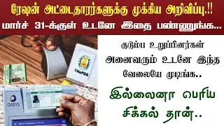 TNPDS Latest | Updates Srmart Ration Card Biomatric Update | TN Govt Ration Card News !!!