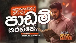 2026 පාඩම් වැඩ ටික කොහොම ද Plan කරගන්නේ?? | 2026 Special Meeting