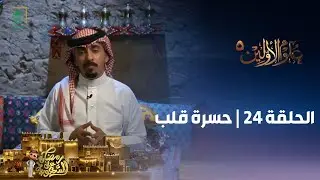 برنامج علوم الأولين 5 | حسرة قلب | الحلقة 24
