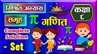 Class 8 | Mathematics | Unit 1 | Set | Mixed Exercise  | Solution | class 8 math chapter 1