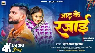 Jada Song || जाड़ के रजाई || Gulshan Gulab ||Jad Ke Rjai|| गुलशन गुलाब ||Jada Speshal 