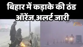 Bihar Weather Update: बिहार में कंपकंपी से राहत मिलने की उम्मीद नहीं !