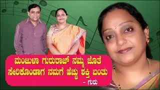 ಮಂಜುಳಾ ಗುರುರಾಜ್ ನಮ್ಮ ಜೊತೆ ಸೇರಿಕೊಂಡಾಗ ನಮಗೆ ಹೆಚ್ಚು ಶಕ್ತಿ ಬಂತು - Gururaj Ep 02 | Sound of Music