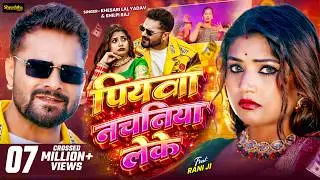 #VIDEO पियवा नचानिया लेके #Khesari Lal Yadav & Shilpi Raj | Piyawa Nachaniya Leke | Bhojpuri Song