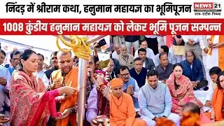 Jaipur: निंदड़ में दिव्य श्रीराम कथा, 1008 कुंडीय हनुमान महायज्ञ भूमि पूजन संपन्न | News 21 National