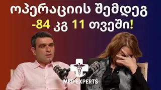 -84 კგ 11 თვეში — ბარიატრიის ნამდვილი მხარე, 8 წლის შემდეგ! / -84 kg in 11 months — 8 years later!