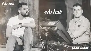 حمزة دلدار | دمهات حسكو | اغنية قحرا ياره / اجمل اغاني كردية 2022