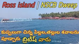 Ross island history in telugu|NSCB Island tour |Portblair Andaman Nicobar