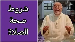 الشيخ عبد الله نهاري: شروط صحة الصلاة 