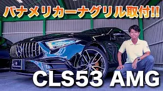 現行CLS53 AMG グリルカスタムしました！マフラーサウンド有り！！