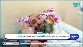 برج بوعريريج: أيام طبية جراحية مكثفة لإكمال جميع قوائم انتظار المرضى