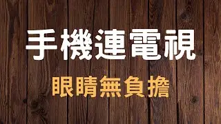 手機連接電視&nbsp;|&nbsp;YouTube影片投影到電視的操作方法 |&nbsp;GOGOLife 手機教學