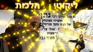 ליקוטי הלכות שיעור 11 עם רבי יעקב יוסף כהן