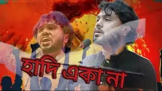 হাদি একা না| Hadi aka nah ।Bangla Protest Rap | হাদী