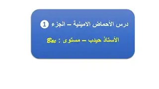 الأحماض الأمينية - الجزء الأول (01) / الأستاذ حيدب